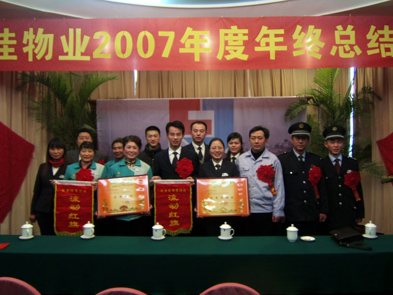  2007年总结大会
